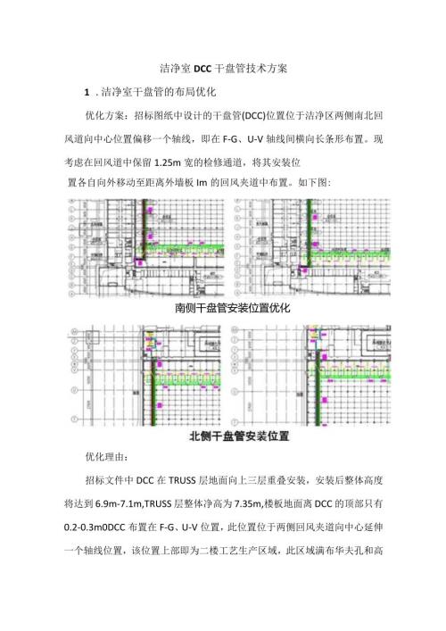 洁净室DCC干盘管技术方案.docx