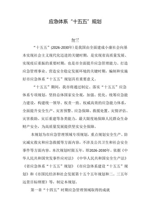 应急体系“十五五”规划.docx