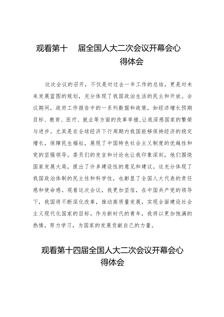 2024年两会观看第十四全国人大二次会议开幕会心得体会发言材料48篇.docx_第1页