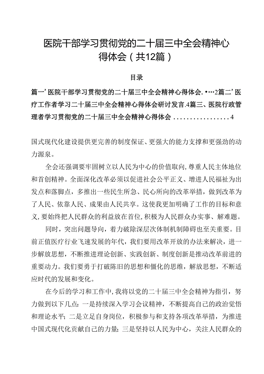 医院干部学习贯彻党的二十三中全会精神心得体会12篇（精选）.docx_第1页