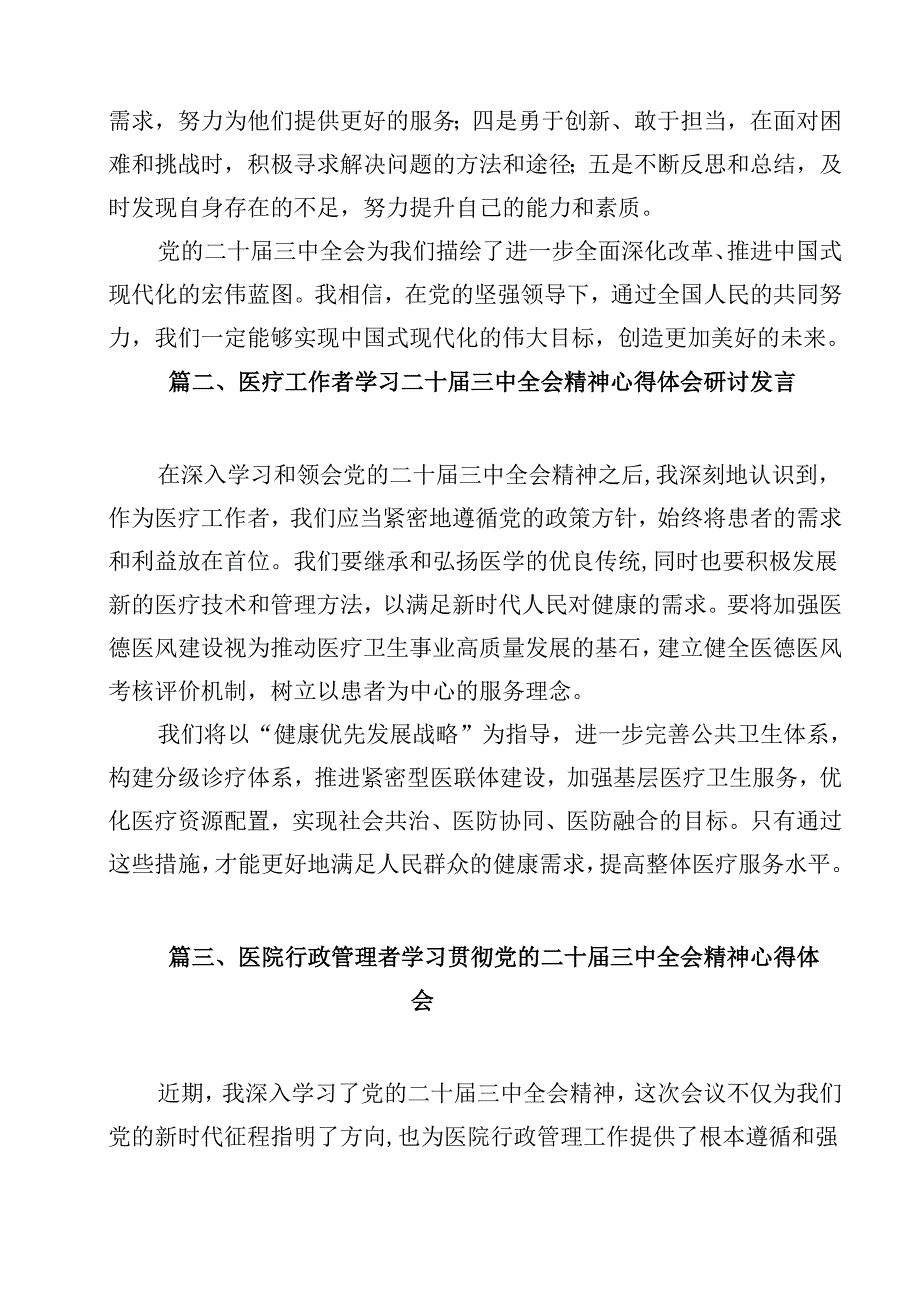 医院干部学习贯彻党的二十三中全会精神心得体会12篇（精选）.docx_第2页