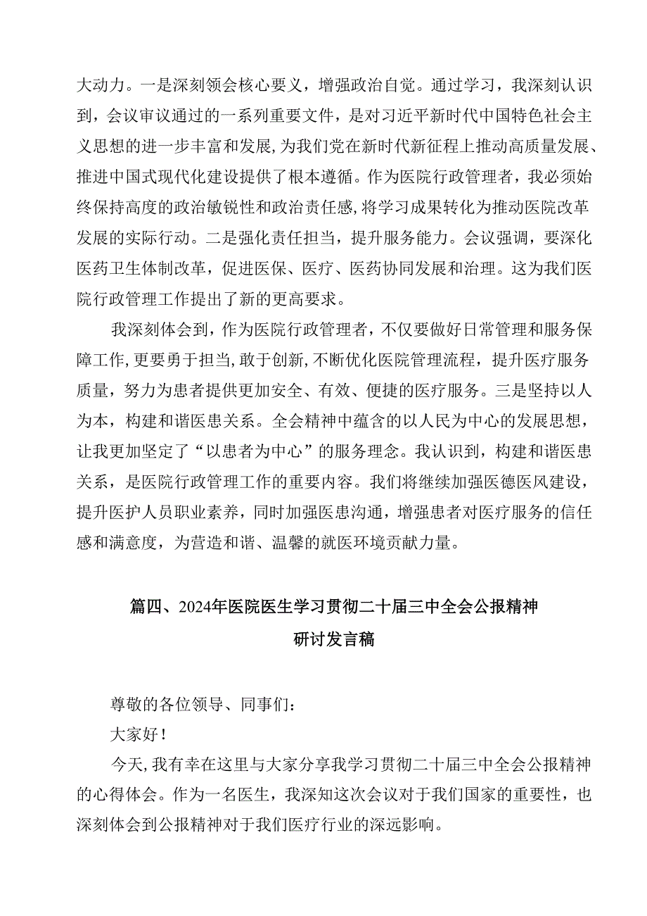 医院干部学习贯彻党的二十三中全会精神心得体会12篇（精选）.docx_第3页