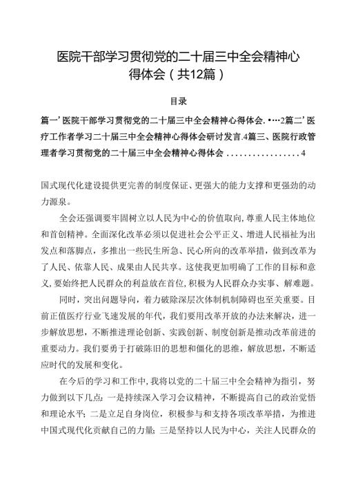 医院干部学习贯彻党的二十三中全会精神心得体会12篇（精选）.docx