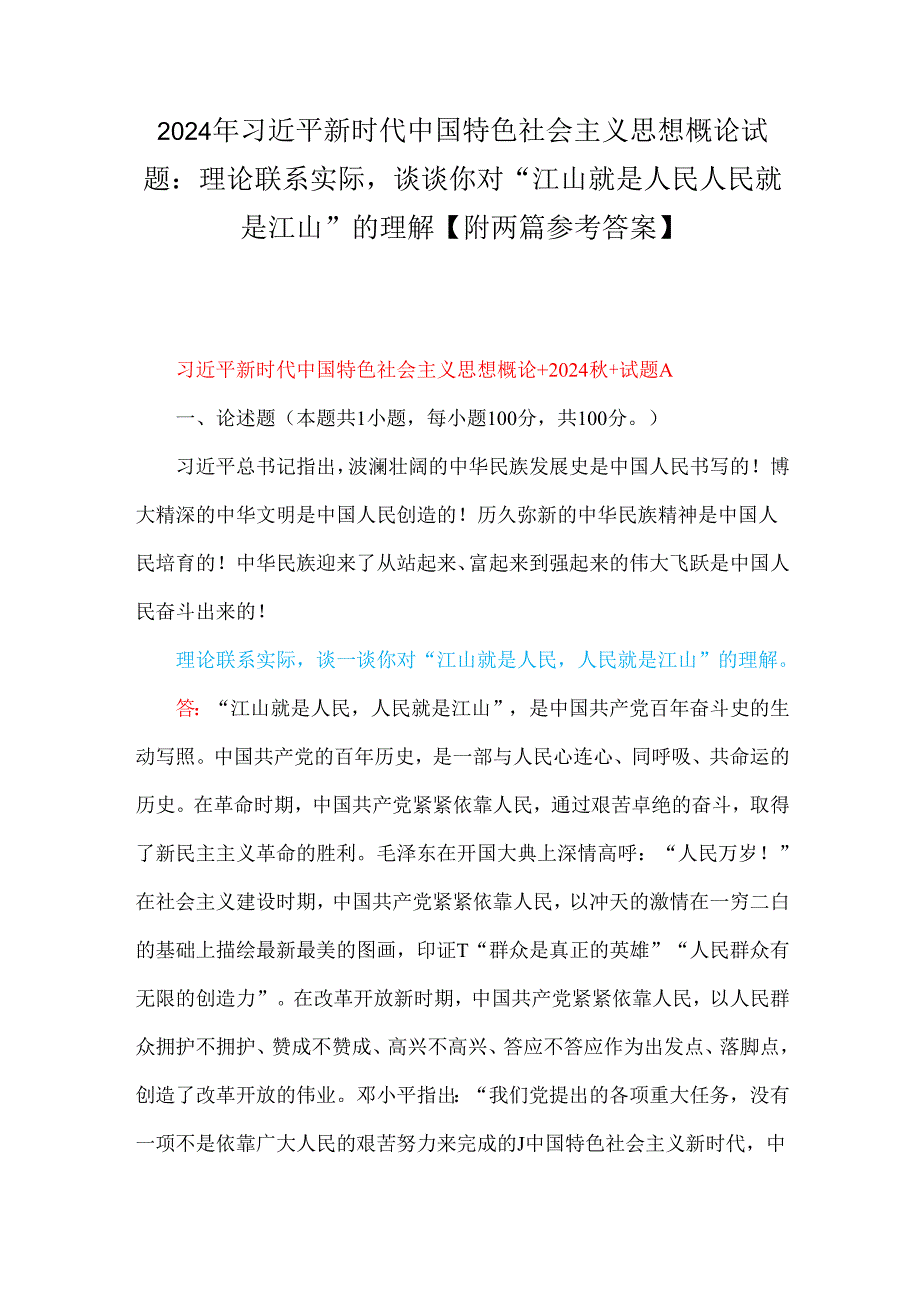 2024年理论联系实际谈一谈你对“江山就是人民人民就是江山”的理解【附2份参考答案】.docx_第1页