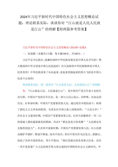 2024年理论联系实际谈一谈你对“江山就是人民人民就是江山”的理解【附2份参考答案】.docx