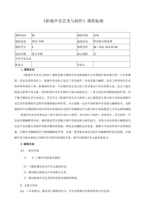《影视声音艺术与制作》课程标准.docx