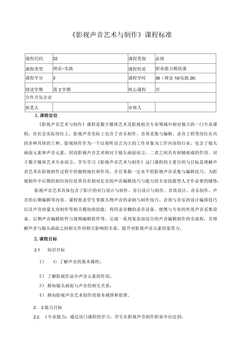 《影视声音艺术与制作》课程标准.docx_第1页