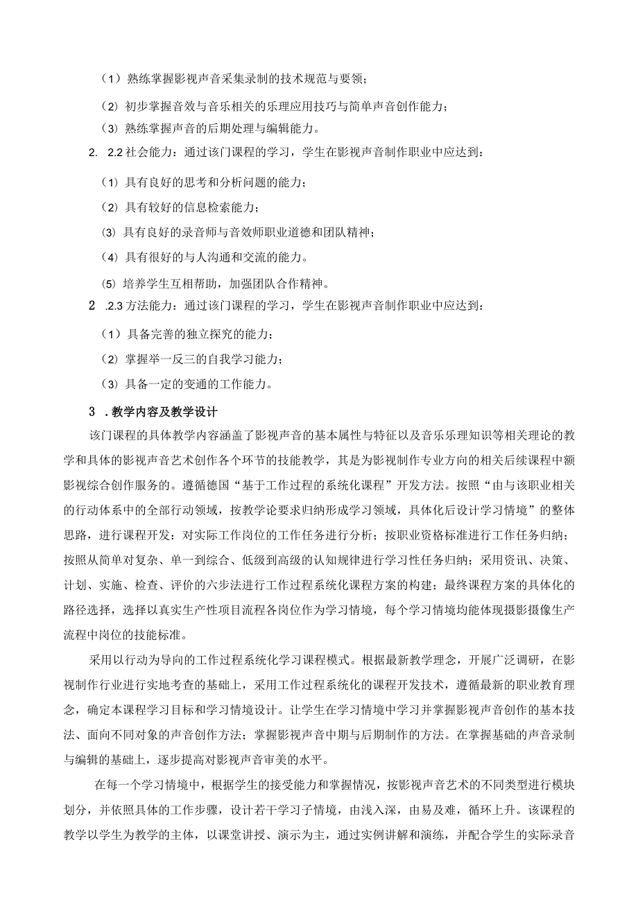 《影视声音艺术与制作》课程标准.docx_第2页