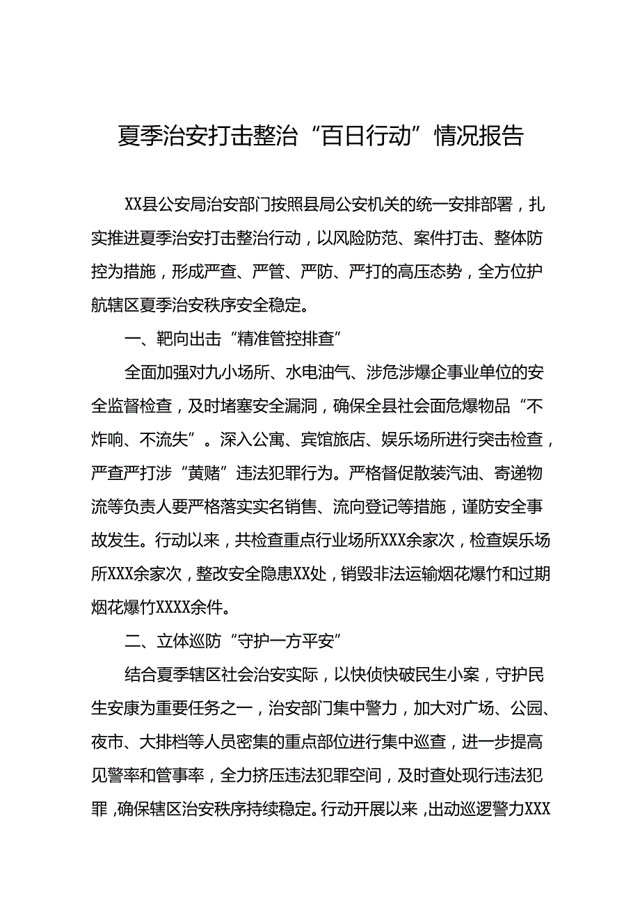 十八篇2024年公安开展夏季治安打击整治行动总结报告.docx_第1页