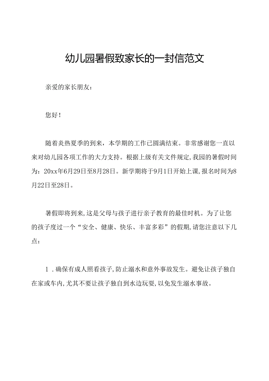 幼儿园暑假致家长的一封信范文.docx_第1页