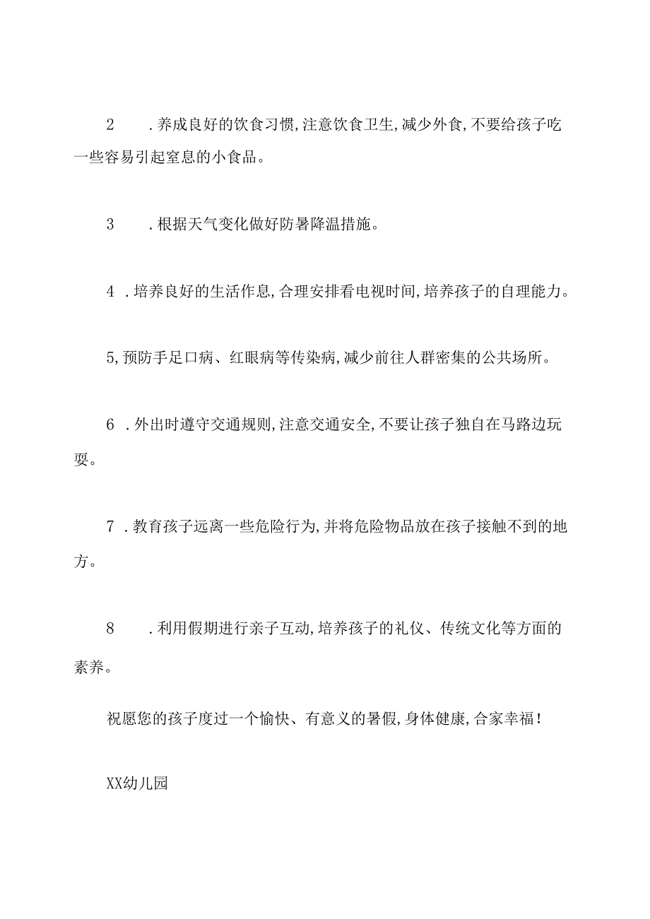 幼儿园暑假致家长的一封信范文.docx_第2页