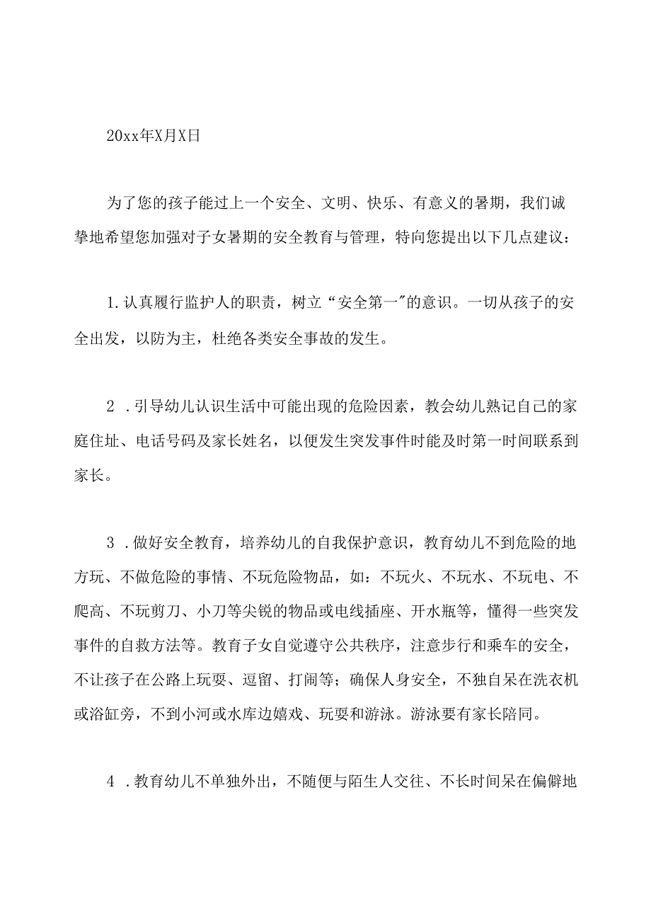 幼儿园暑假致家长的一封信范文.docx_第3页