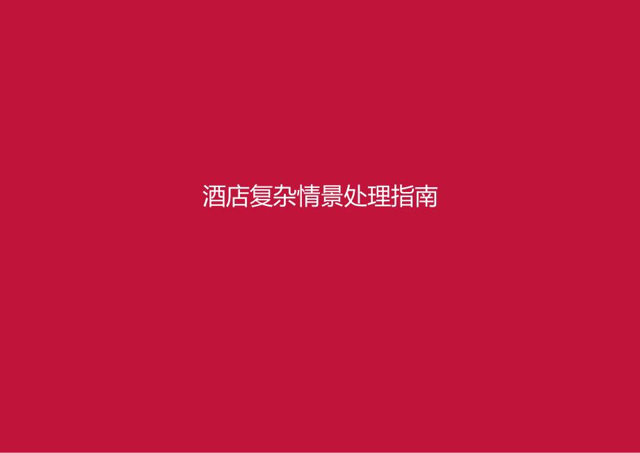 酒店复杂场景处理指南客房、餐厅服务场景51210.docx_第1页