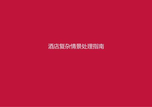 酒店复杂场景处理指南客房、餐厅服务场景51210.docx