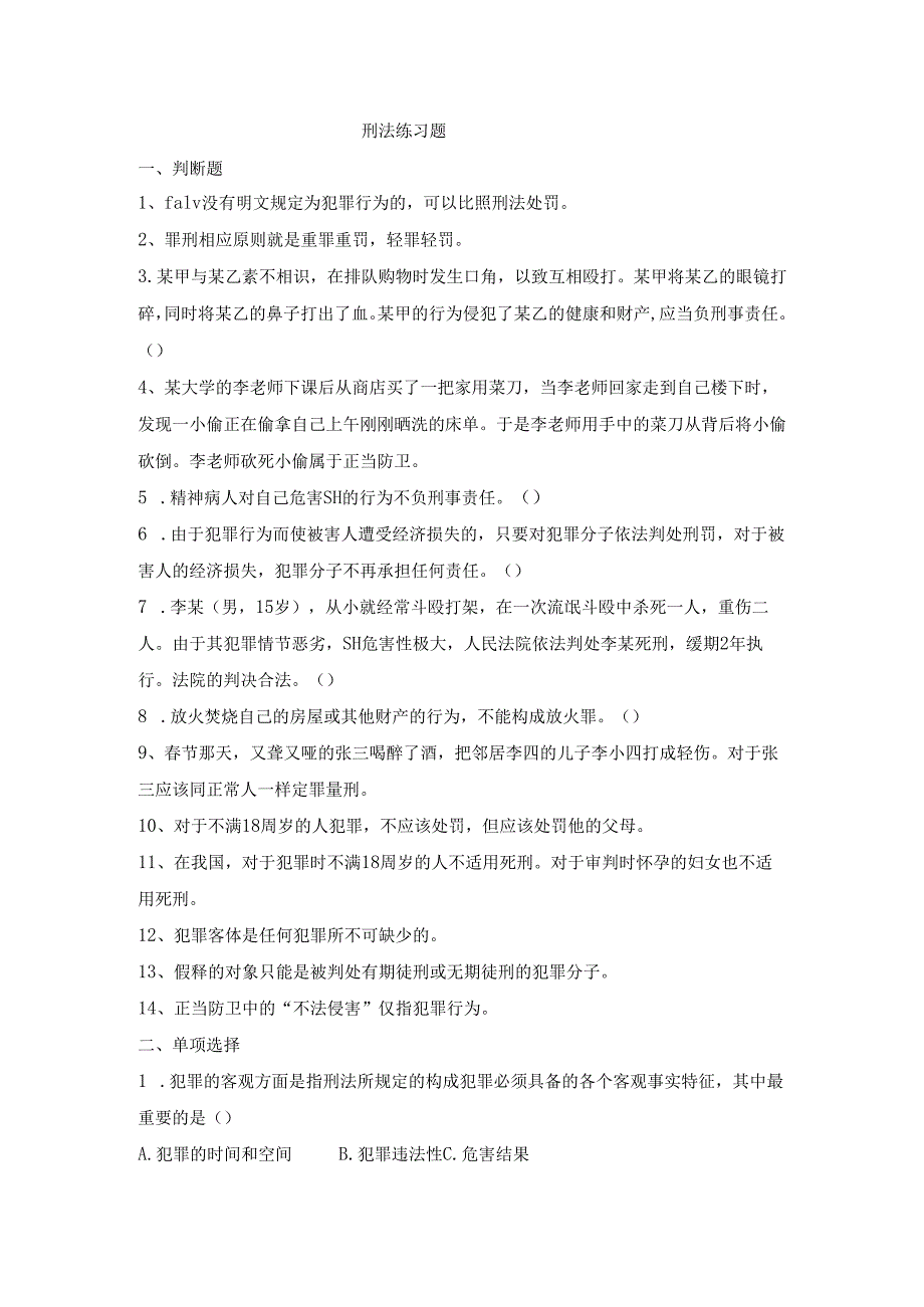 刑法练习题.docx_第1页