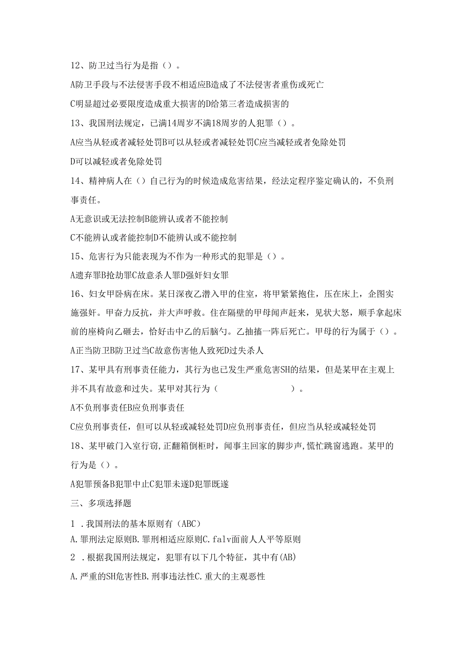 刑法练习题.docx_第3页