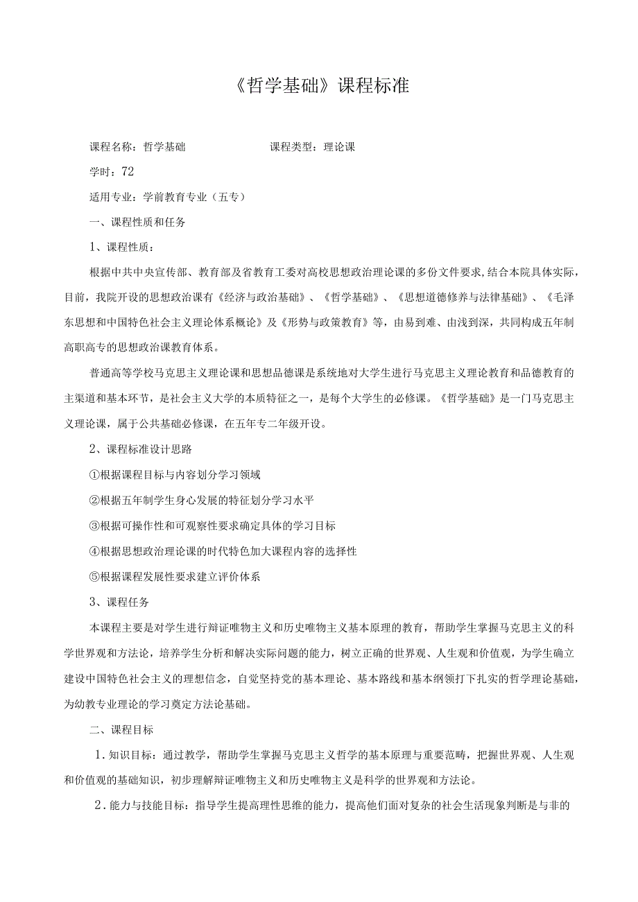 《哲学基础》课程标准.docx_第1页