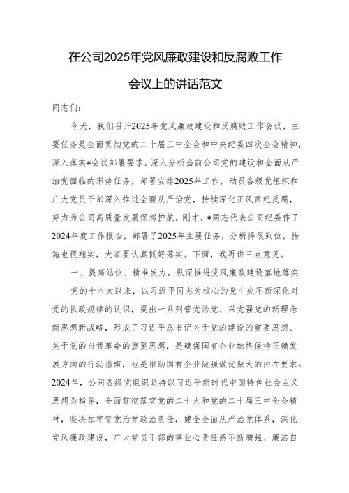 在公司2025年党风廉政建设和反腐败工作会议上的讲话范文.docx