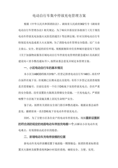 电动自行车集中停放充电管理方案.docx