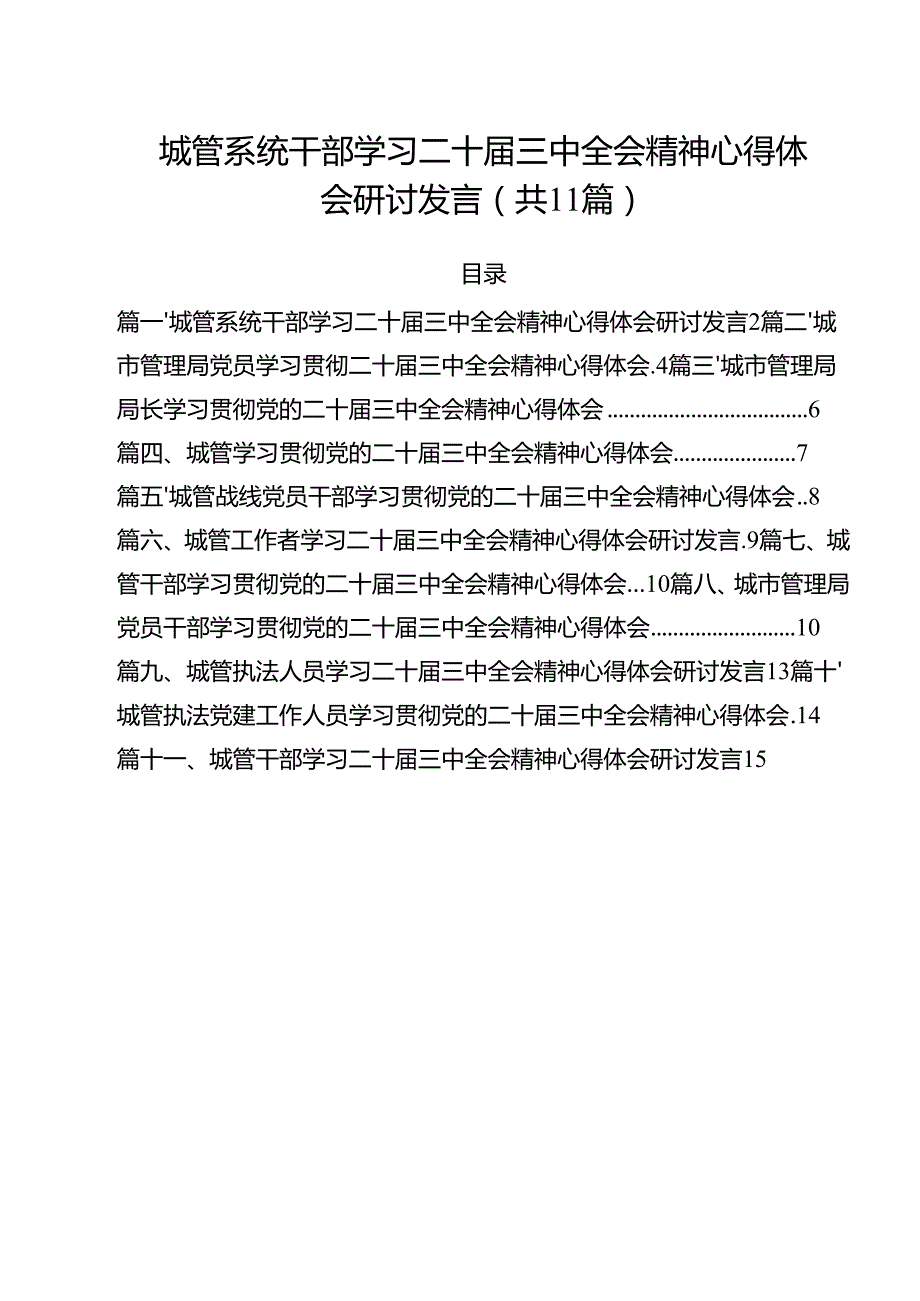 城管系统干部学习二十三中全会精神心得体会研讨发言11篇（精选）.docx_第1页