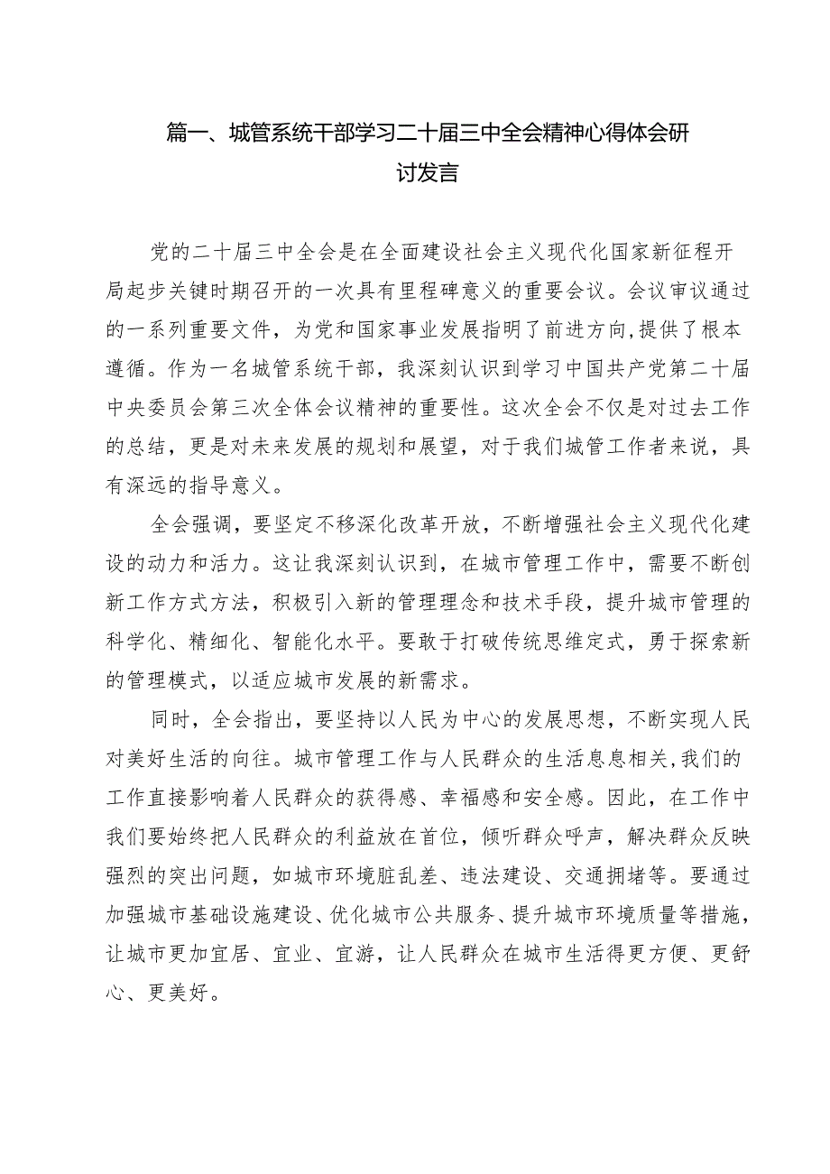 城管系统干部学习二十三中全会精神心得体会研讨发言11篇（精选）.docx_第2页