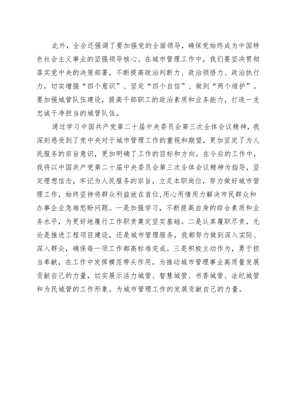城管系统干部学习二十三中全会精神心得体会研讨发言11篇（精选）.docx_第3页