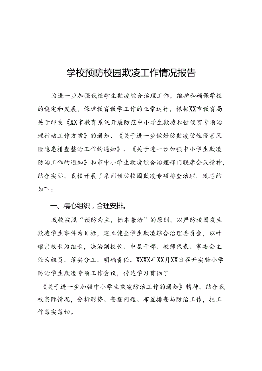 2024年小学预防校园欺凌专项治理工作总结十五篇.docx_第1页