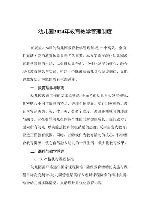 幼儿园2024年教育教学管理制度.docx