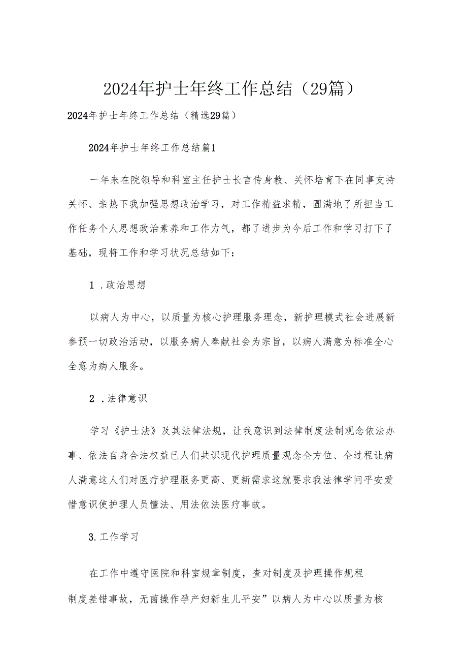 2024年护士年终工作总结（29篇）.docx_第1页