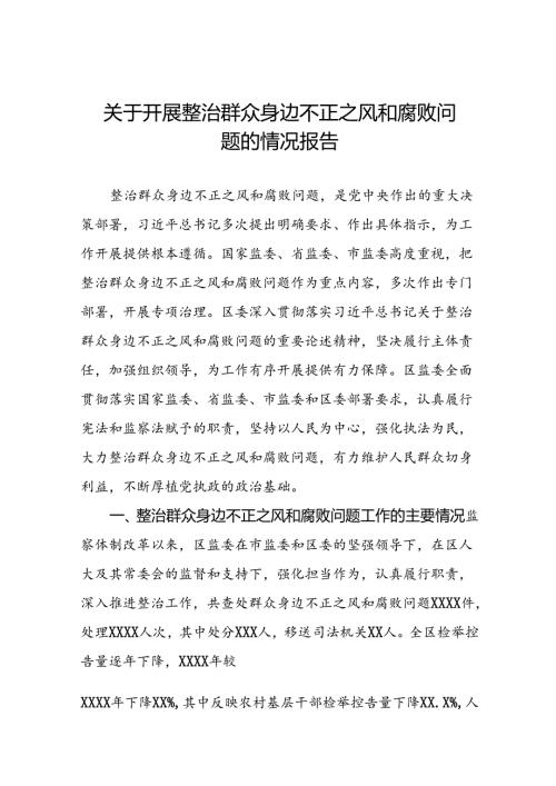 群众身边不正之风和腐败问题集中整治工作总结三篇.docx