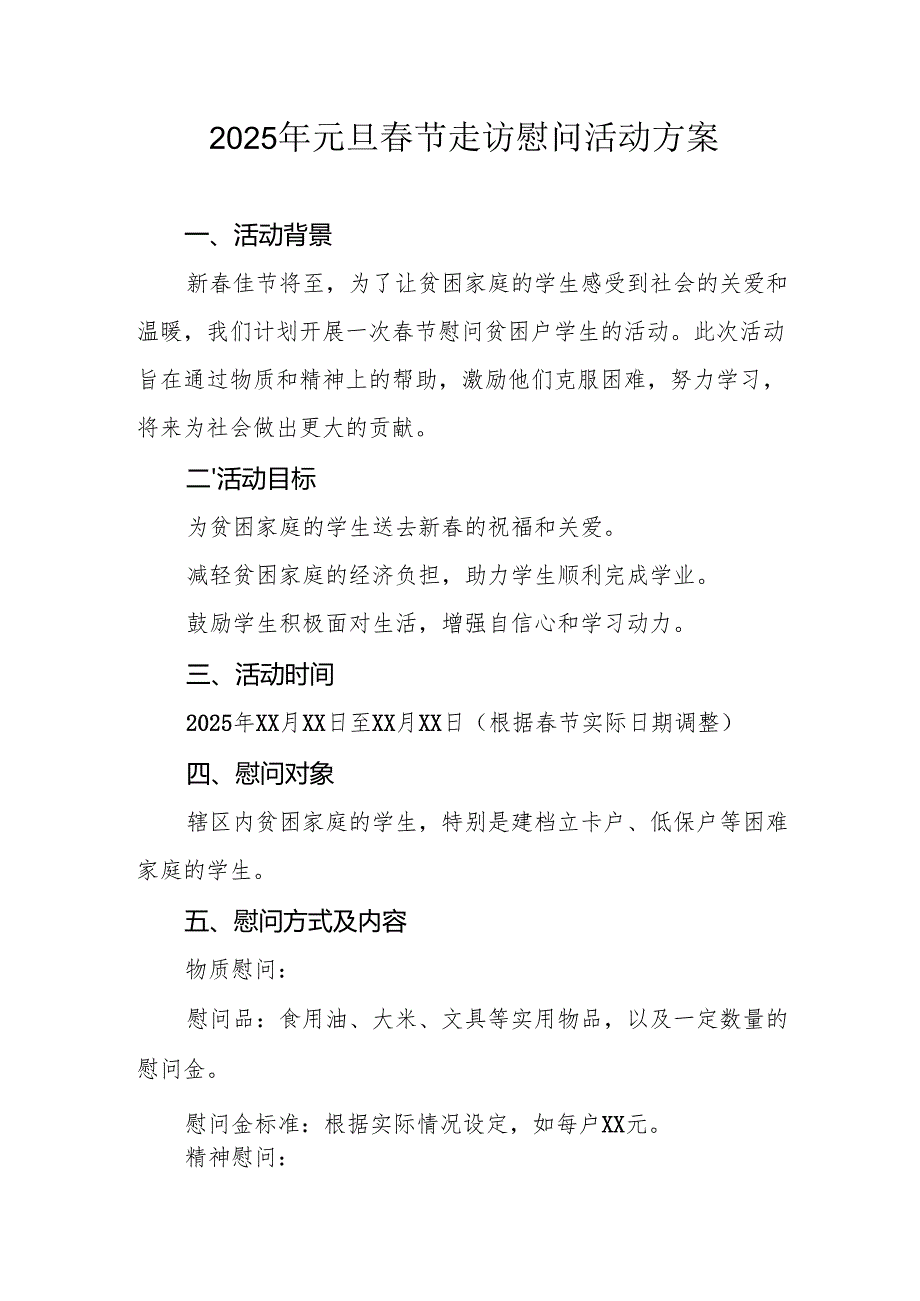 2025年事业单位开展元旦节走访慰问活动实施方案 合计5份.docx_第1页