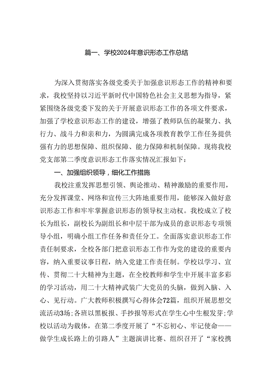 学校2024年意识形态工作总结8篇（精选版）.docx_第2页