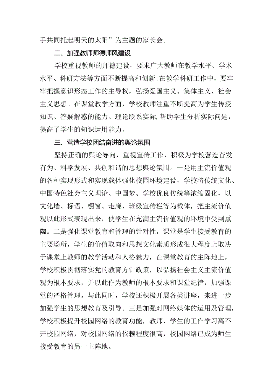 学校2024年意识形态工作总结8篇（精选版）.docx_第3页