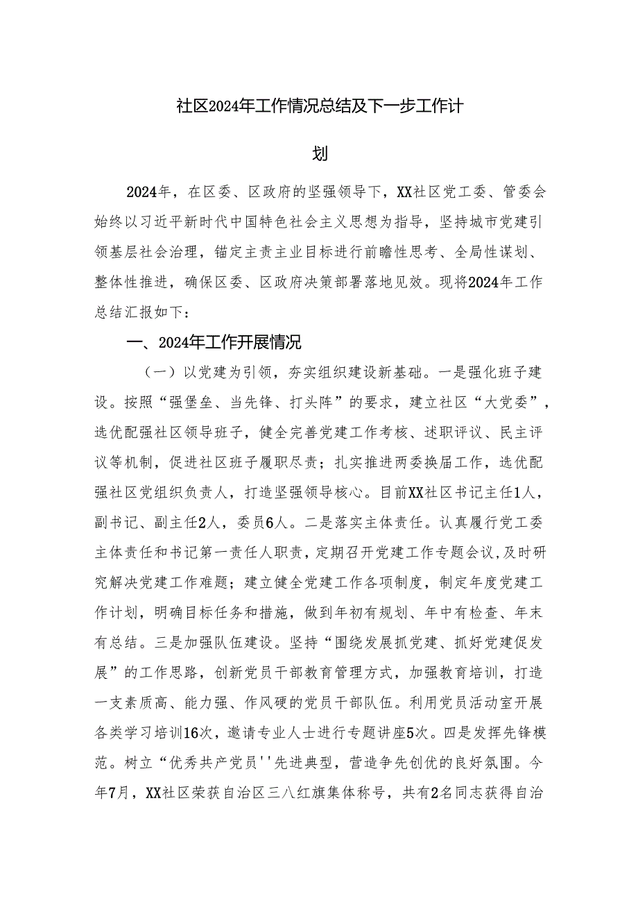 社区2024年工作情况总结及下一步工作计划.docx_第1页