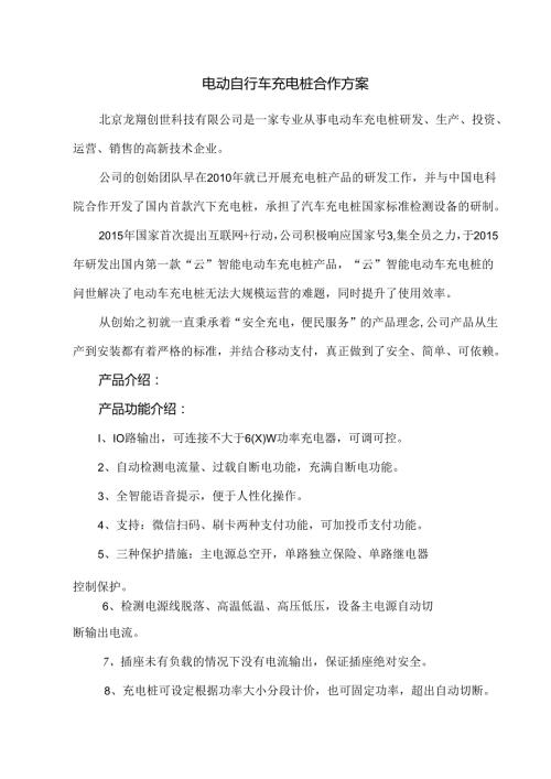 电动自行车充电桩合作方案.docx