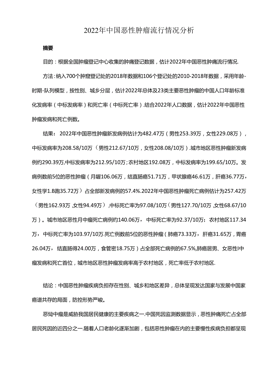 2022年中国恶性肿瘤流行情况分析.docx_第1页