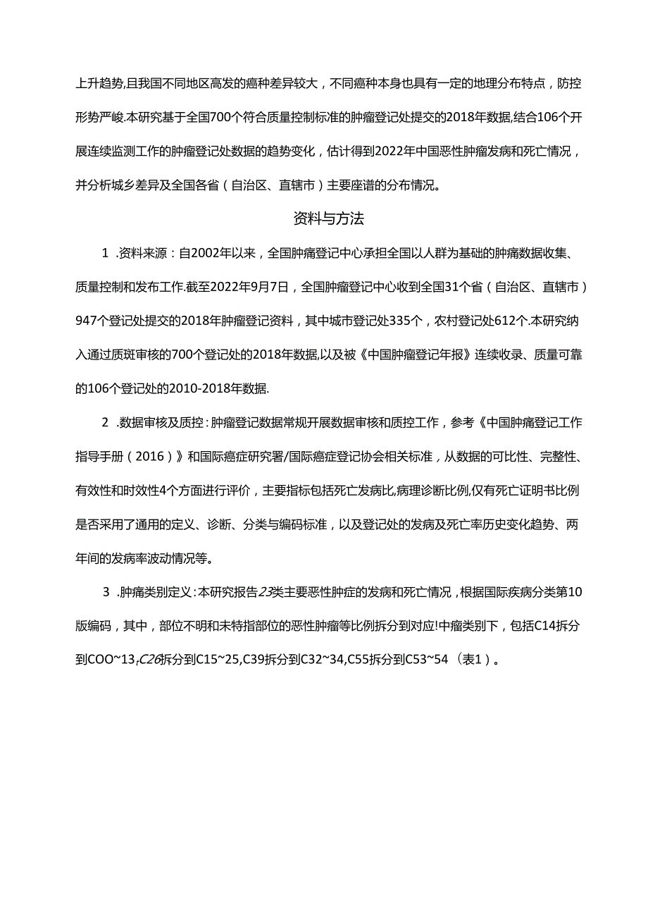 2022年中国恶性肿瘤流行情况分析.docx_第2页