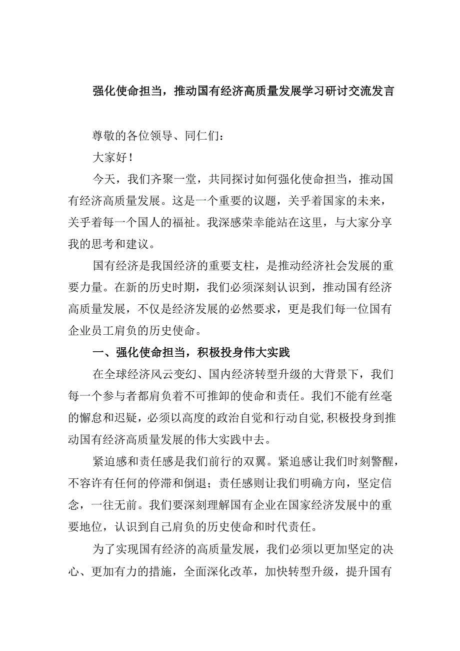 强化使命担当推动国有经济高质量发展学习研讨交流发言四篇（详细版）.docx_第1页