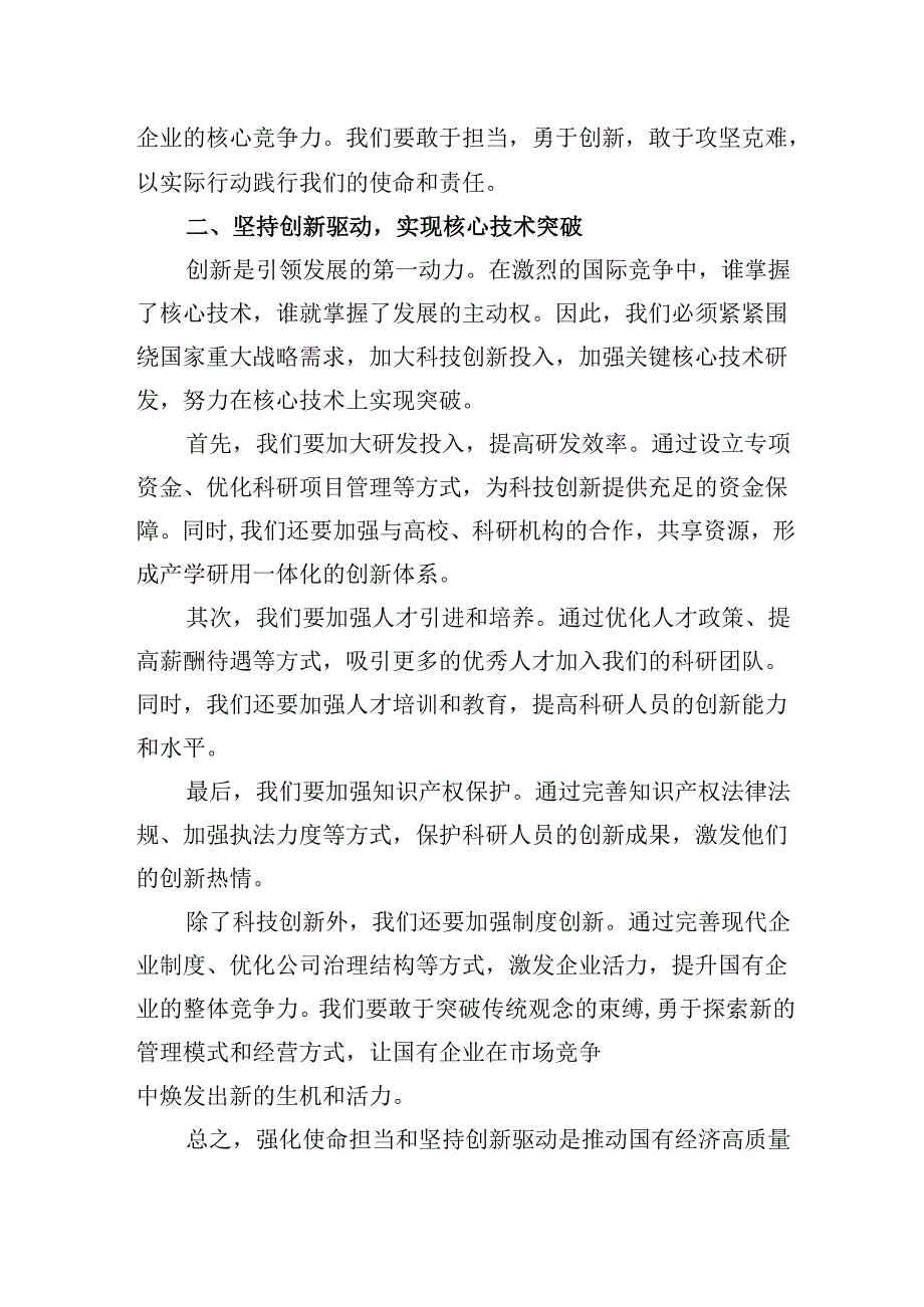 强化使命担当推动国有经济高质量发展学习研讨交流发言四篇（详细版）.docx_第2页