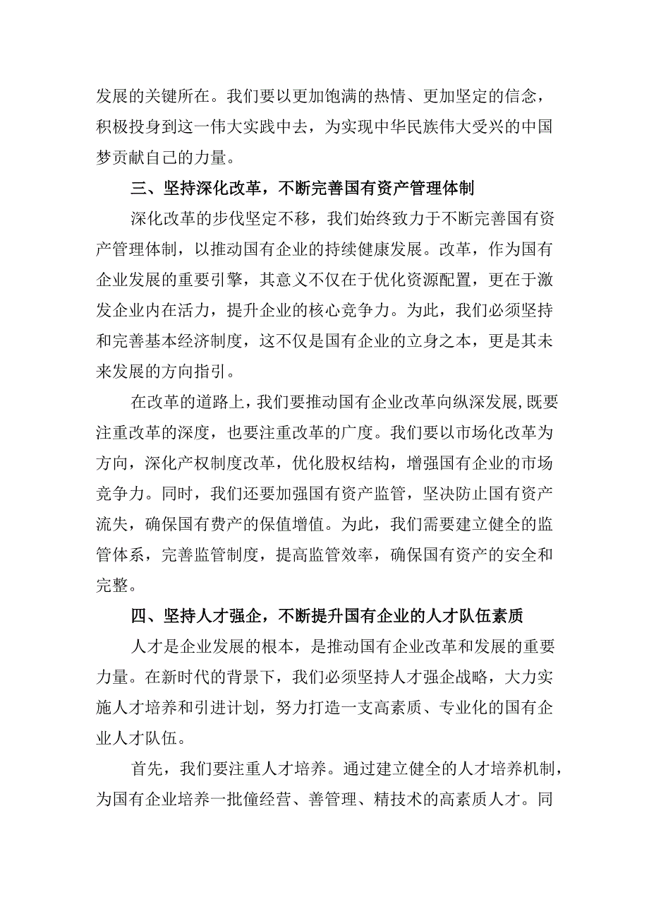 强化使命担当推动国有经济高质量发展学习研讨交流发言四篇（详细版）.docx_第3页