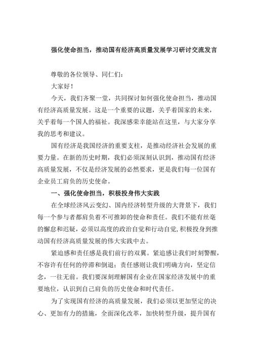 强化使命担当推动国有经济高质量发展学习研讨交流发言四篇（详细版）.docx