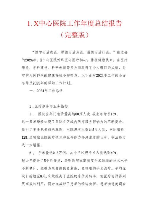 1.X中心医院工作总结报告（完整版）.docx