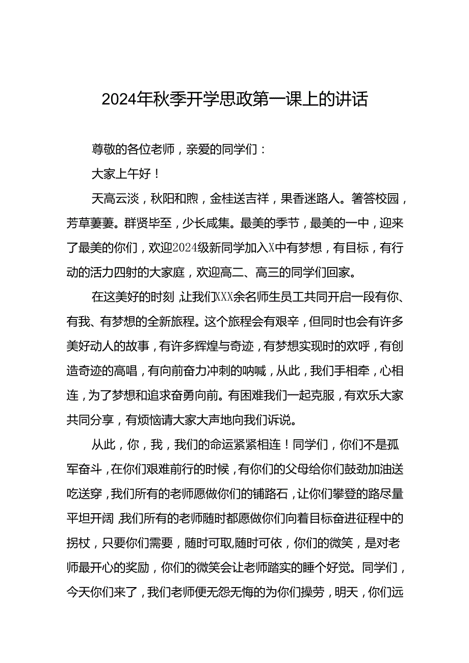 9篇校长在2024学季开学思政第一课讲话稿.docx_第1页