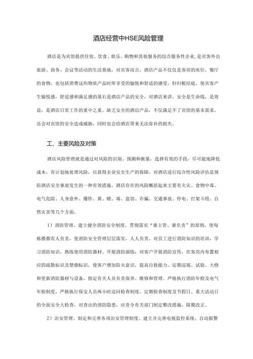 酒店经营中HSE风险管理.docx