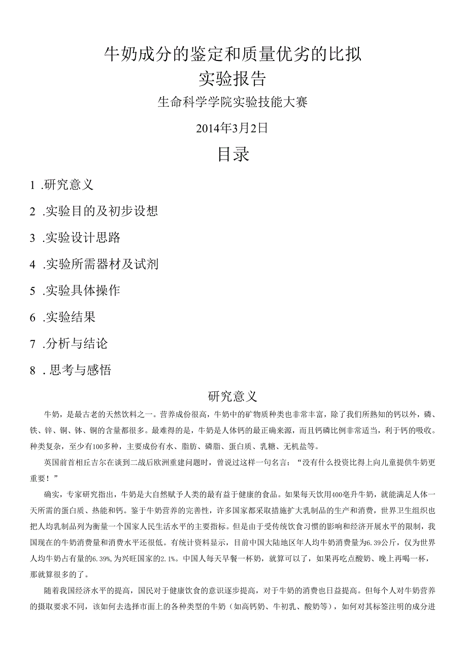 牛奶成分的鉴定和质量优劣的比较试验报告.docx_第1页