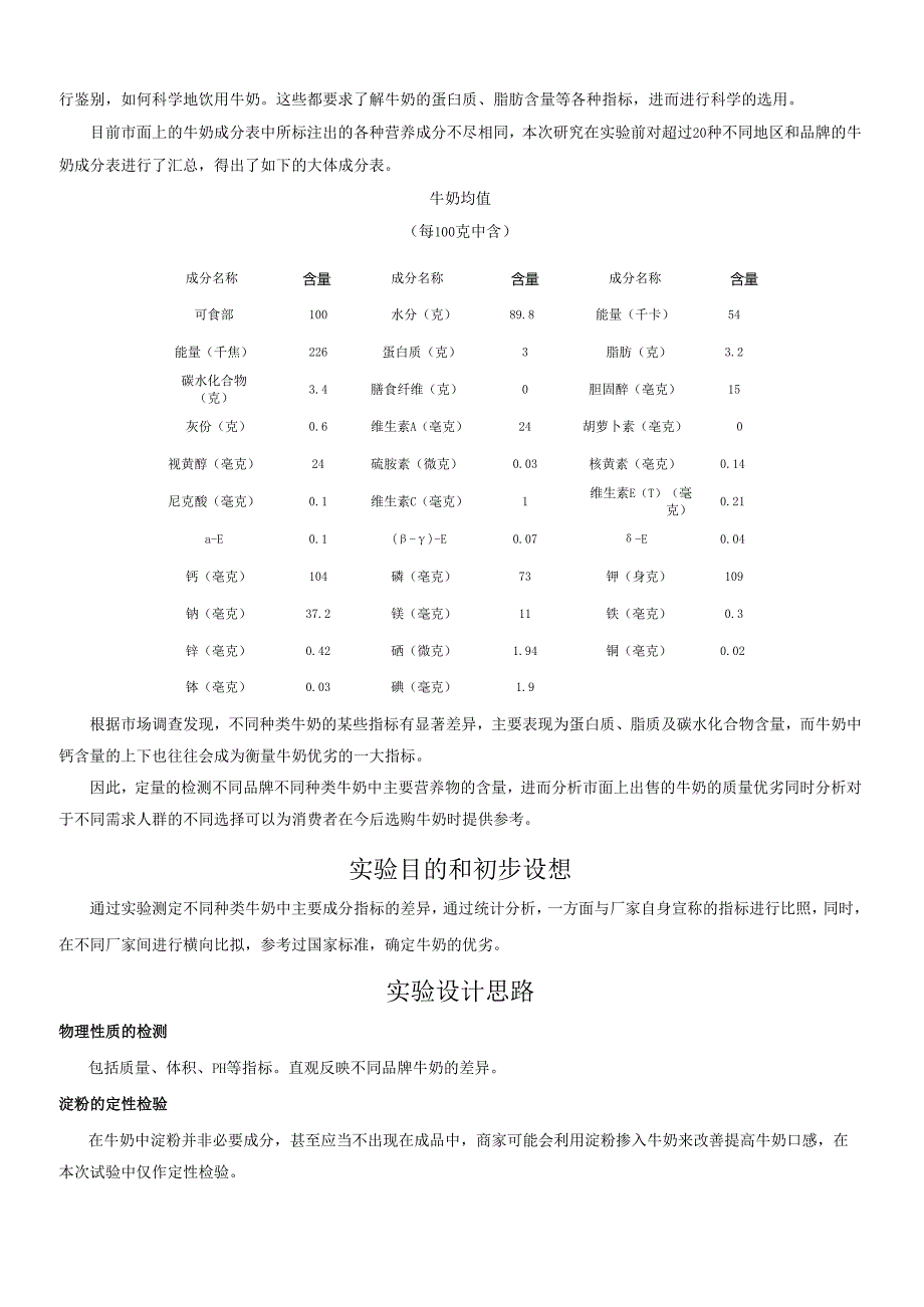 牛奶成分的鉴定和质量优劣的比较试验报告.docx_第2页