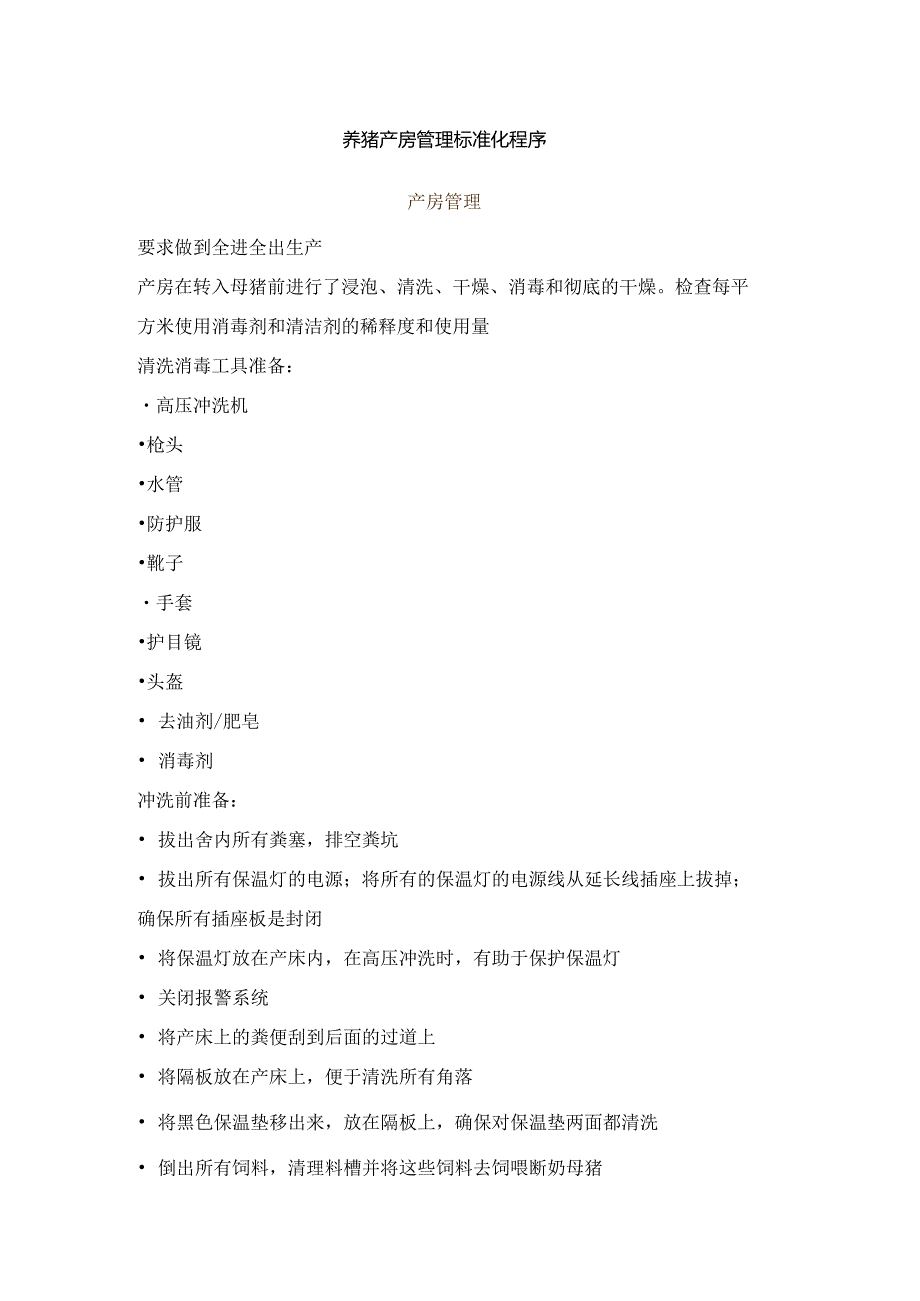 养猪产房管理标准化程序.docx_第1页