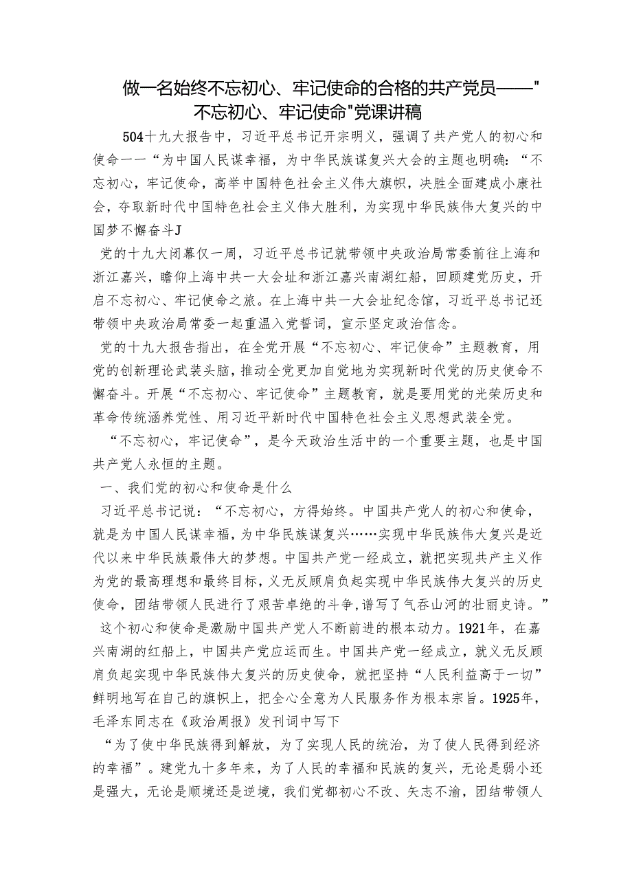 做一名始终不忘初心、牢记使命的合格的共产党员——“不忘初心、牢记使命”党课讲稿.docx_第1页