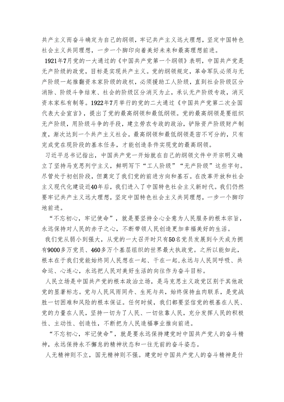 做一名始终不忘初心、牢记使命的合格的共产党员——“不忘初心、牢记使命”党课讲稿.docx_第3页