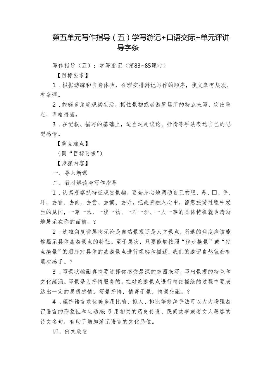 第五单元 写作指导（五）学写游记+口语交际+单元评讲 导学案.docx_第1页